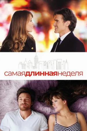 Самая длинная неделя (фильм, 2014)