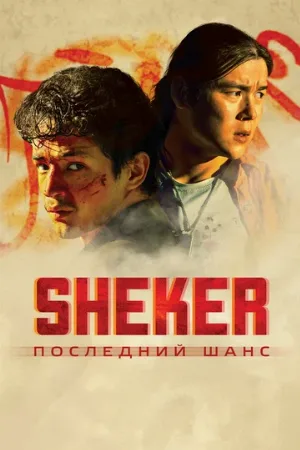 SHEKER. Последний шанс (фильм, 2024)