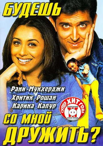Будешь со мной дружить? (фильм, 2002) Будешь со мной дружить? (фильм, 2002)