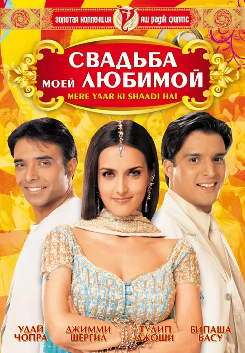 Свадьба моей любимой (фильм, 2002) Свадьба моей любимой (фильм, 2002)