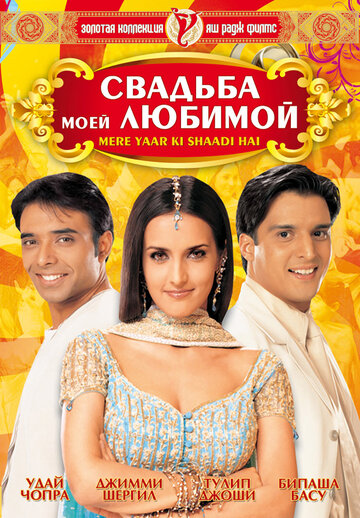 Свадьба моей любимой (фильм, 2002) Свадьба моей любимой (фильм, 2002)