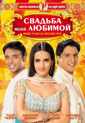 Свадьба моей любимой (фильм, 2002)