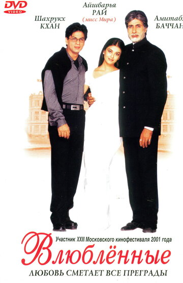Влюблённые (фильм, 2000) Влюблённые (фильм, 2000)