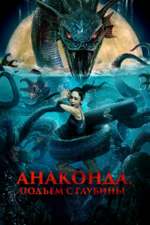 Анаконда. Подъём с глубины (фильм, 2022)