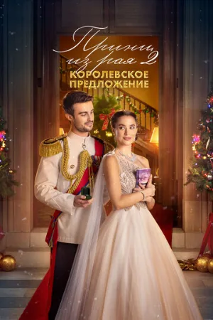 Принц из рая 2. Королевское предложение (фильм, 2024)