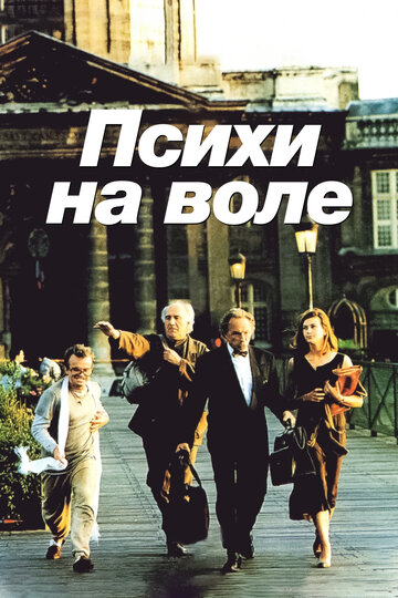 Психи на воле (фильм, 1993) Психи на воле (фильм, 1993)
