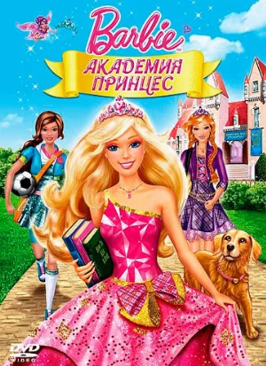 Барби: Академия принцесс (мультфильм, 2011)