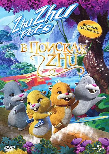 В поисках Жу (мультфильм, 2011) В поисках Жу (мультфильм, 2011)