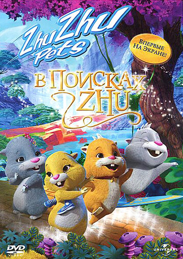 В поисках Жу (мультфильм, 2011)