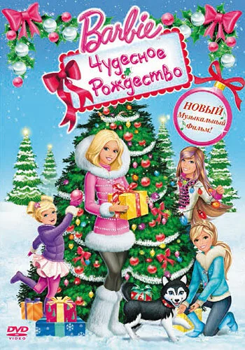 Барби: Чудесное Рождество (мультфильм, 2011)