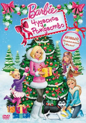Барби: Чудесное Рождество (мультфильм, 2011)