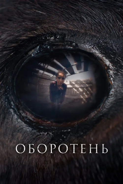 Оборотень (фильм, 2024) Оборотень (фильм, 2024)