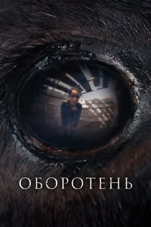 Оборотень (фильм, 2024)