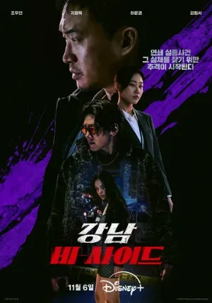 Обратная сторона Каннама (сериал, 2024)