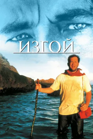 Изгой (фильм, 2000)