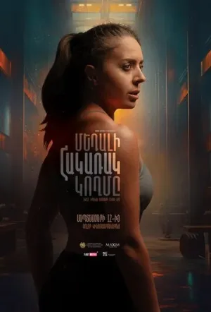 Обратная сторона медали (фильм, 2024)