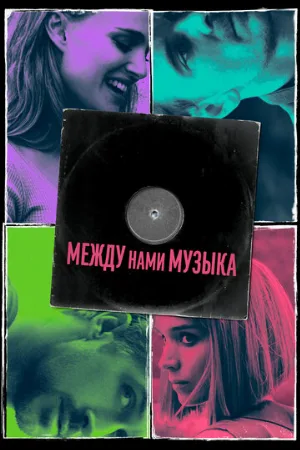 Между нами музыка (фильм, 2017)
