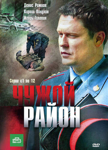Сериал Чужой район (2011) смотреть онлайн