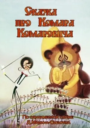 Сказка про Комара Комаровича (мультфильм, 1981)
