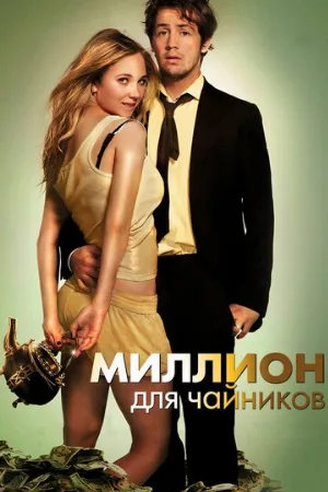 Миллион для чайников (фильм, 2012)