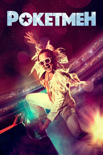 Фильм Рокетмен (2019) смотреть онлайн