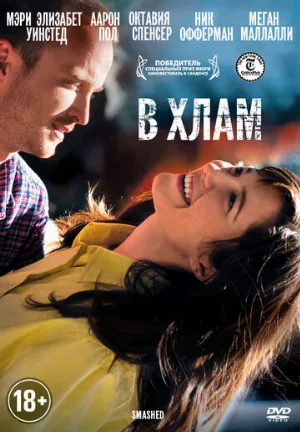 В хлам (фильм, 2012)