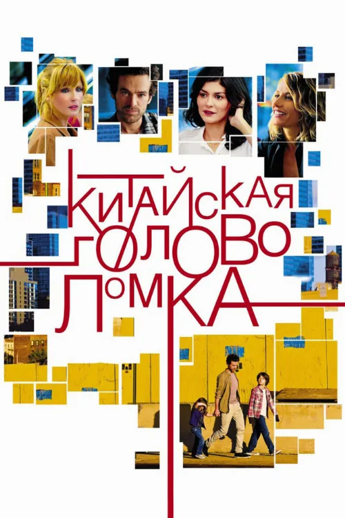 Китайская головоломка (фильм, 2013) Китайская головоломка (фильм, 2013)