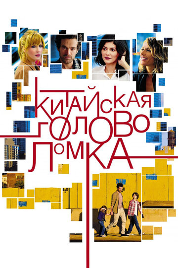 Китайская головоломка (фильм, 2013)