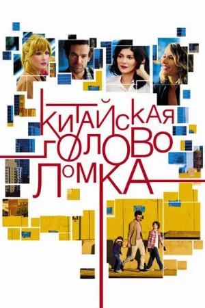 Китайская головоломка (фильм, 2013)