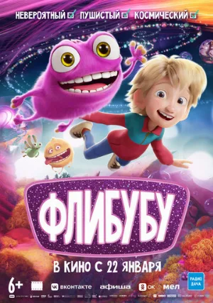Флибубу (мультфильм, 2025)