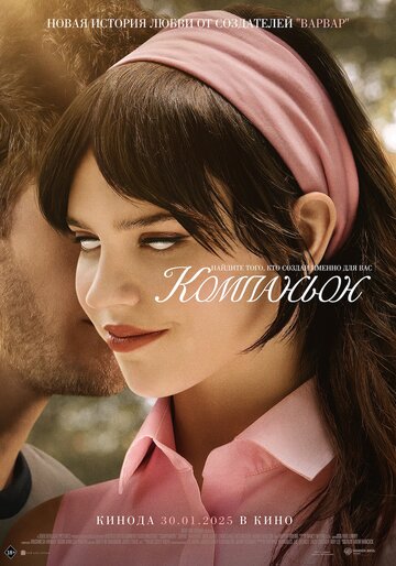 Фильм Компаньон (2025) смотреть онлайн Фильм Компаньон (2025) смотреть онлайн