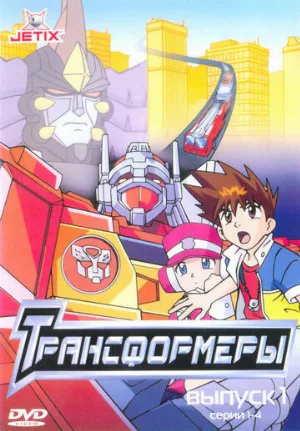 Трансформеры (мультфильм, 2001)