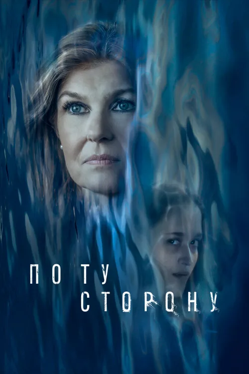 По ту сторону (фильм, 2024) По ту сторону (фильм, 2024)