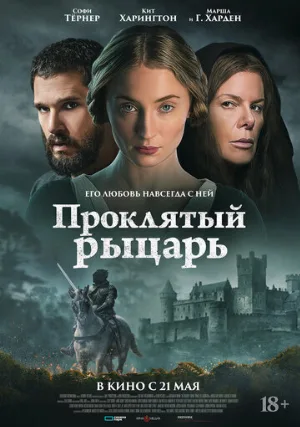 Проклятый рыцарь (фильм, 2026)