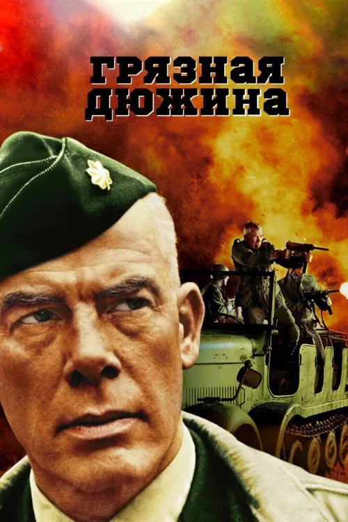 Грязная дюжина (фильм, 1967) Грязная дюжина (фильм, 1967)