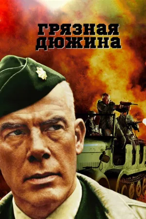 Грязная дюжина (фильм, 1967)