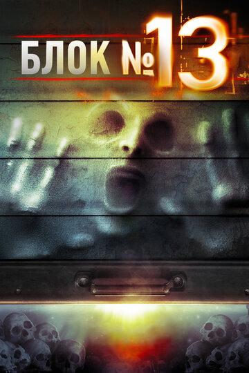 Блок №13 (фильм, 2014)
