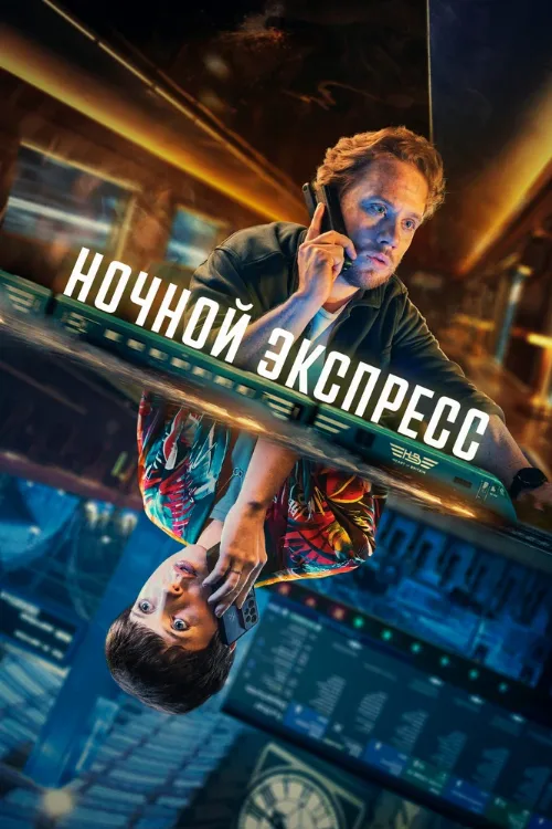 Ночной экспресс (сериал, 2024)