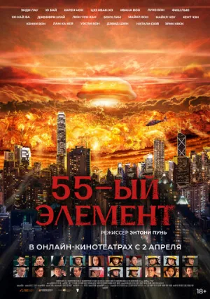 55-й элемент (фильм, 2024)