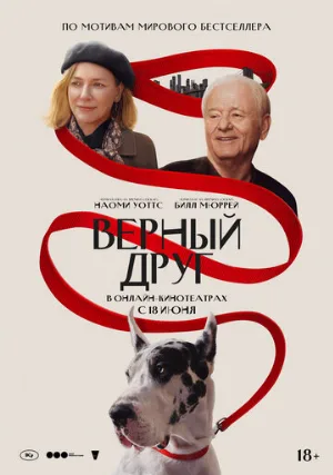 Верный друг (фильм, 2024)