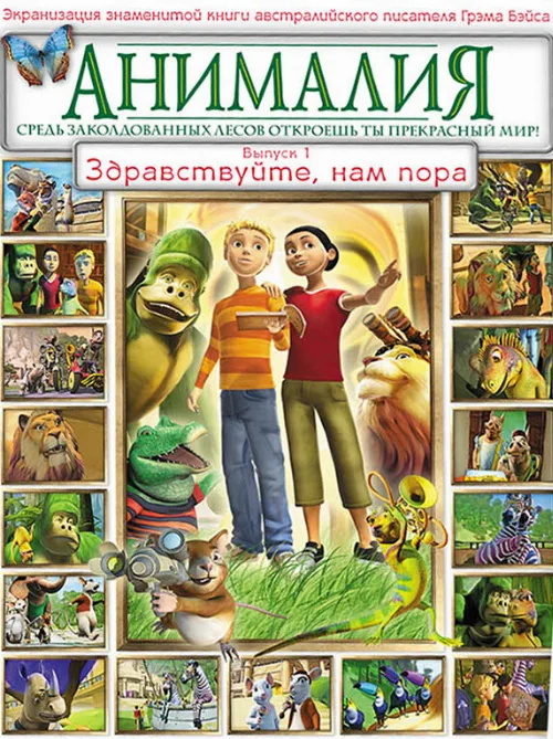 Анималия (мультфильм, 2007)