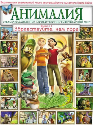 Анималия (мультфильм, 2007)