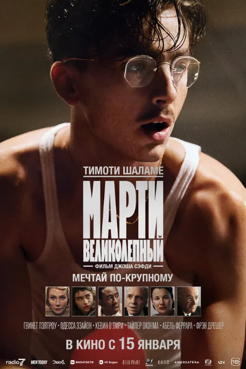Марти Великолепный (фильм, 2025)