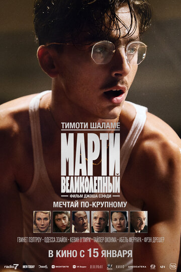 Фильм Марти Великолепный (2025) смотреть онлайн