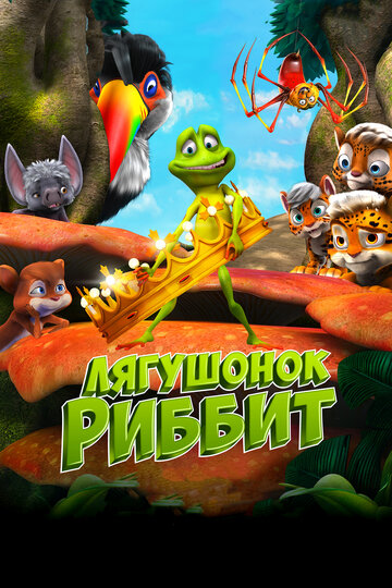 Лягушонок Риббит (мультфильм, 2014) Лягушонок Риббит (мультфильм, 2014)