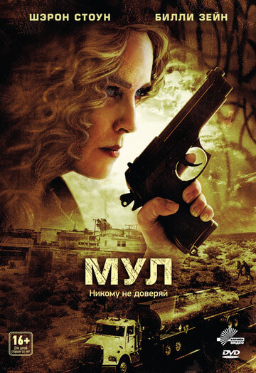 Мул (фильм, 2012) Мул (фильм, 2012)