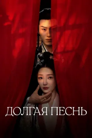 Долгая песнь (сериал, 2024)