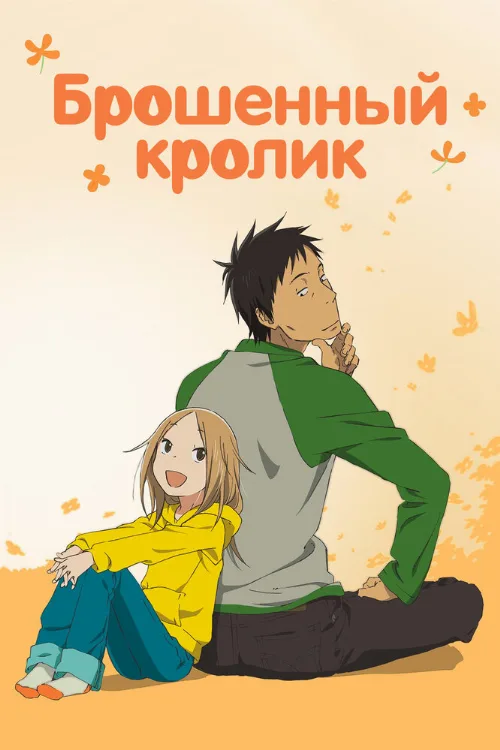 Брошенный кролик (аниме, 2011) Брошенный кролик (аниме, 2011)