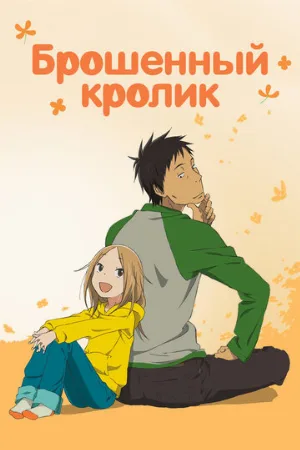 Брошенный кролик (аниме, 2011)