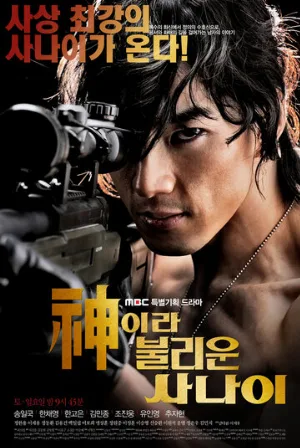 Божественный герой (сериал, 2010)